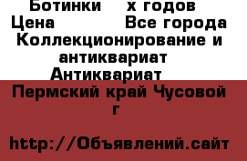 Ботинки 80-х годов › Цена ­ 2 000 - Все города Коллекционирование и антиквариат » Антиквариат   . Пермский край,Чусовой г.